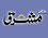 dailymashriq